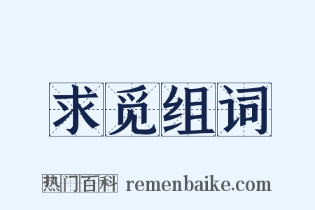 求觅组词是什么意思的图片